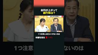 金利が上がって銀行株は？ #金利上昇 #銀行株 #隣のマネーのぞき見隊