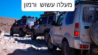 מעלה עשוש מעלה רמון מסלול מעגלי