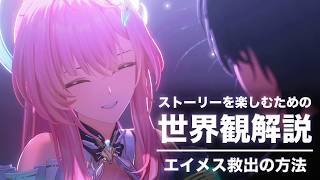 【鳴潮】ストーリーを楽しむための世界観 解説【ver3.2 エイメス救出 編】