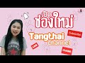 เปิดช่องใหม่ Tangthai Channel Tangthai Channel