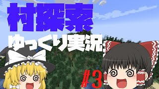 【ゆっくり実況】村探索！！　【Minecraft】　#3