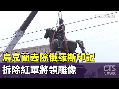 烏克蘭去除俄羅斯印記　拆除紅軍將領雕像