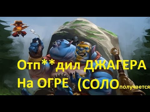Dota 2 (Ogre Magi vs. Juggernaut) EZ WIN, Solo kill. 5 pos. Ogre