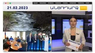 Մահացած են գտել մեկուկես ամիս փնտրվող երիտասարդին | Անցուդարձ 21.02.2023