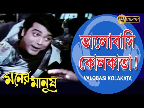 Bhalobasi Kolkata | Moner Manush | ভালোবাসি কোলকাতা | Prasenjit | Rituparna | Echo Bengali Muzik