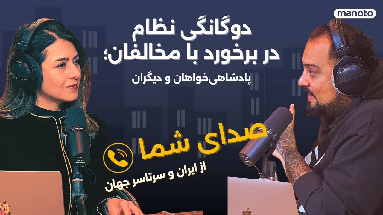 دوگانگی نظام در برخورد با مخالفان؛ پادشاهی‌خواهان و دیگران