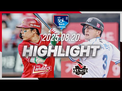 [SSG랜더스 vs KT위즈] 8.20(수) 야구 하이라이트