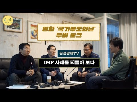 IMF 사태를 되돌아 보다