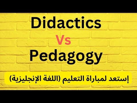 الفرق بين البيداغوجيا و الديداكتيك في تدريس اللغة الإنجليزية
