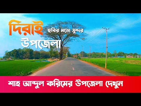 দিরাই উপজেলা দেখুন || দিরাই শহর সুনামগঞ্জ - Derai | Sunamganj | Sylhet