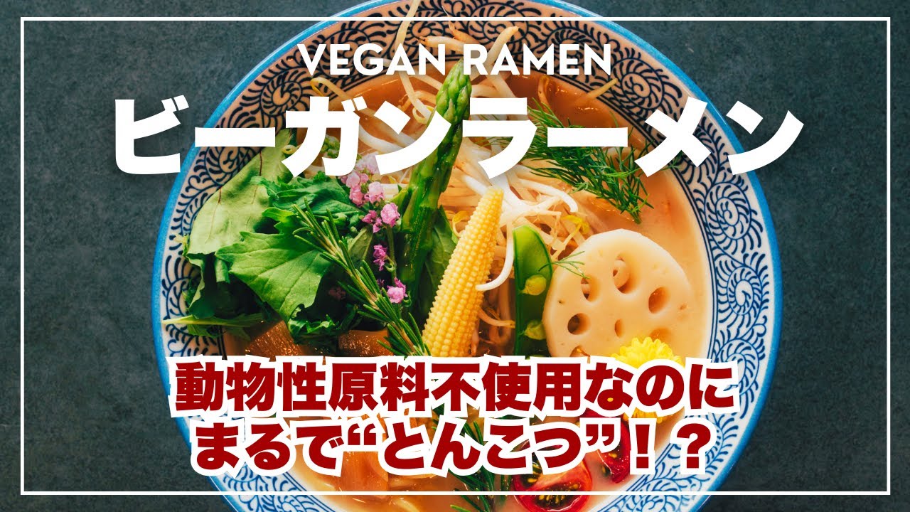 ビーガンラーメン 開発者インタビュー
