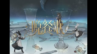 【男性キー】晩餐歌 / tuki. 歌ってみた【nero】