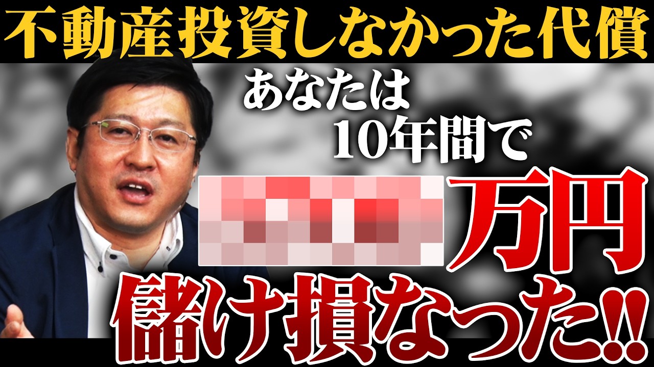 不動産投資をやってこなかった方々へ...この10年間でどれだけ儲け損なったのかお教えします！