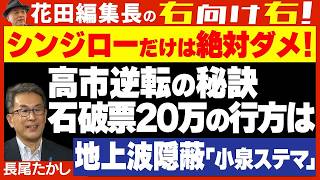 【右向け右】第592回   長尾たかし・自民党元衆議院議員 × 花田紀凱
