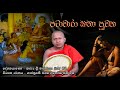 Patachara Kavi Bana පටාචාරා කතා පුවත කව්‍ය මාරස්ස�