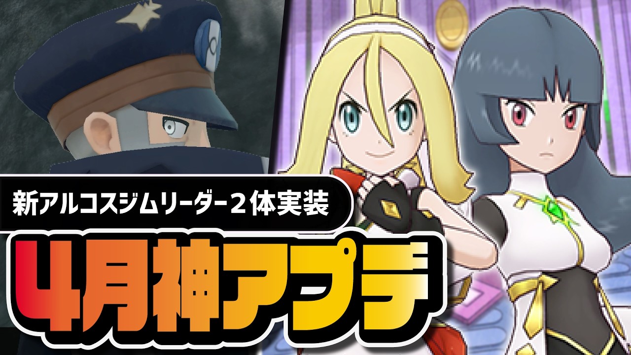 ポケマス4月アプデ情報まとめ｜アルコスコルニ＆アルコスナツメ実装、ヒスイノボリ参戦説も？