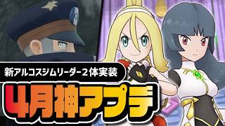 ポケマス4月アプデ情報まとめ｜アルコスコルニ＆アルコスナツメ実装、ヒスイノボリ参戦説も？