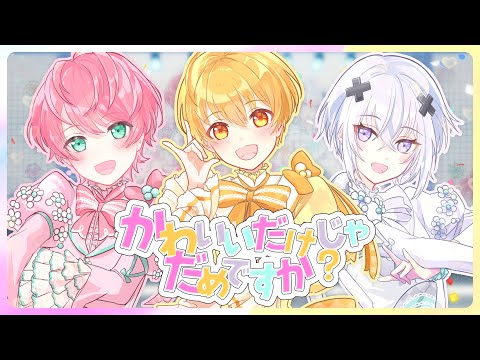 かわいいだけじゃだめですか?/歌ってみた【るぅと×てるとくん×メルト・ダ・テンシ】