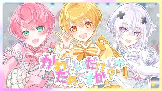 かわいいだけじゃだめですか?/歌ってみた【るぅと×てるとくん×メルト・ダ・テンシ】