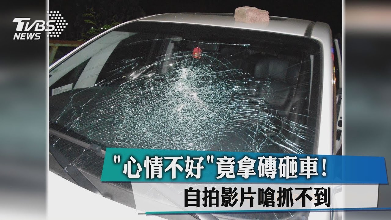 「心情不好」竟拿磚砸車! 自拍影片嗆抓不到