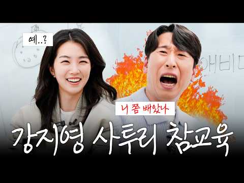 대구 출신 강지영 (전)아나운서 사투리 참교육 하러 온 김해 왕세자 양상국 (경상도 사투리 특강)