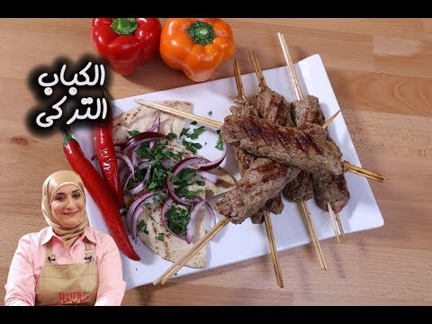 كباب تركي بالفيديو
