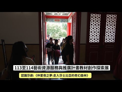 認識莎劇《仲夏夜之夢走入莎士比亞的奇幻森林-南海劇場篇