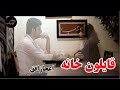 Qailoon Khana Ijaz Ufaq Qudratullah Darman New Pashto Pashtu Song 2023