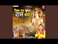 Jin Par Kripa Ram Kare