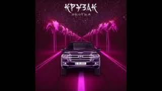 Крузак (Kruzak) Lyrics English Translation