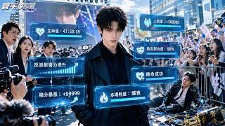 壽命只剩23小時，飾演反派才能續命！他在片場把殺人犯演得太真，連警察都誤以為遇上真兇！從此專演瘋批惡人一路爆紅娛樂圈，邊續命邊破案，打臉流量明星和資本大佬，成為人人害怕又追捧的娛樂圈凶神！