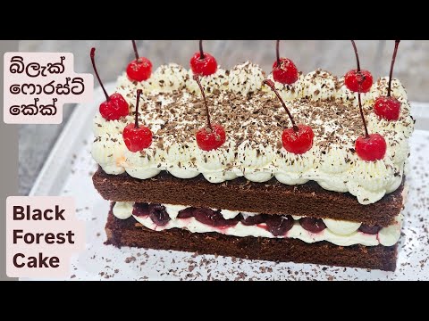 බ්ලැක් ෆොරස්ට් ගැටෝ/ කේක් එකක් හරියටම හදමු  Black Forest gateau/Black Forest Cake .