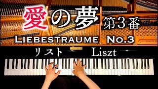 Download lagu 「愛の夢」弾き直してみた/リスト/Liebestraume No.3/ピアノ/piano/CANACANA mp3