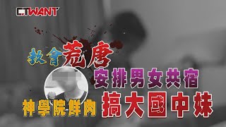 [么吉] 男女混宿 國中妹遭教會"大哥哥"誘姦懷孕