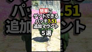【FF14】割と簡単に入手できるパッチ7.51新マウント5選 #shorts #ff14