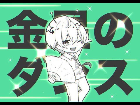 【ジェル】金星のダンス【歌ってみた】
