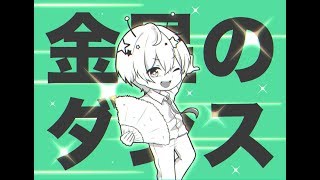 【ジェル】金星のダンス【歌ってみた】