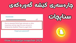 چارەسەری کێشە گەورەکەی سناپچات - 2024