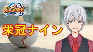 【パワプロ2018】栄冠ナインで弱小高校を脱却したい【VTuber】