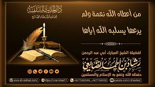 من أعطاه الله نعمة ولم يرعها يسلبه إياها / الشيخ رشاد الضالعي image