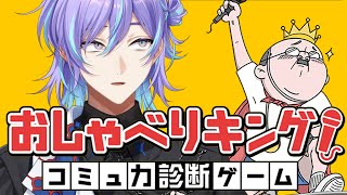 【おしゃべりキング！コミュ力診断ゲーム】コミュ強になりたい男【星導ショウ/にじさんじ】