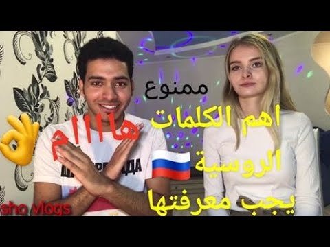 اهم الكلمات الروسية التي يجب عليك معرفتها