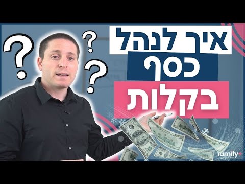 מתכנן פיננסי מסביר: איך לנהל כסף נכון?