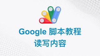 Google 脚本中文教程 | 08 读写内容 | Google Apps Script
