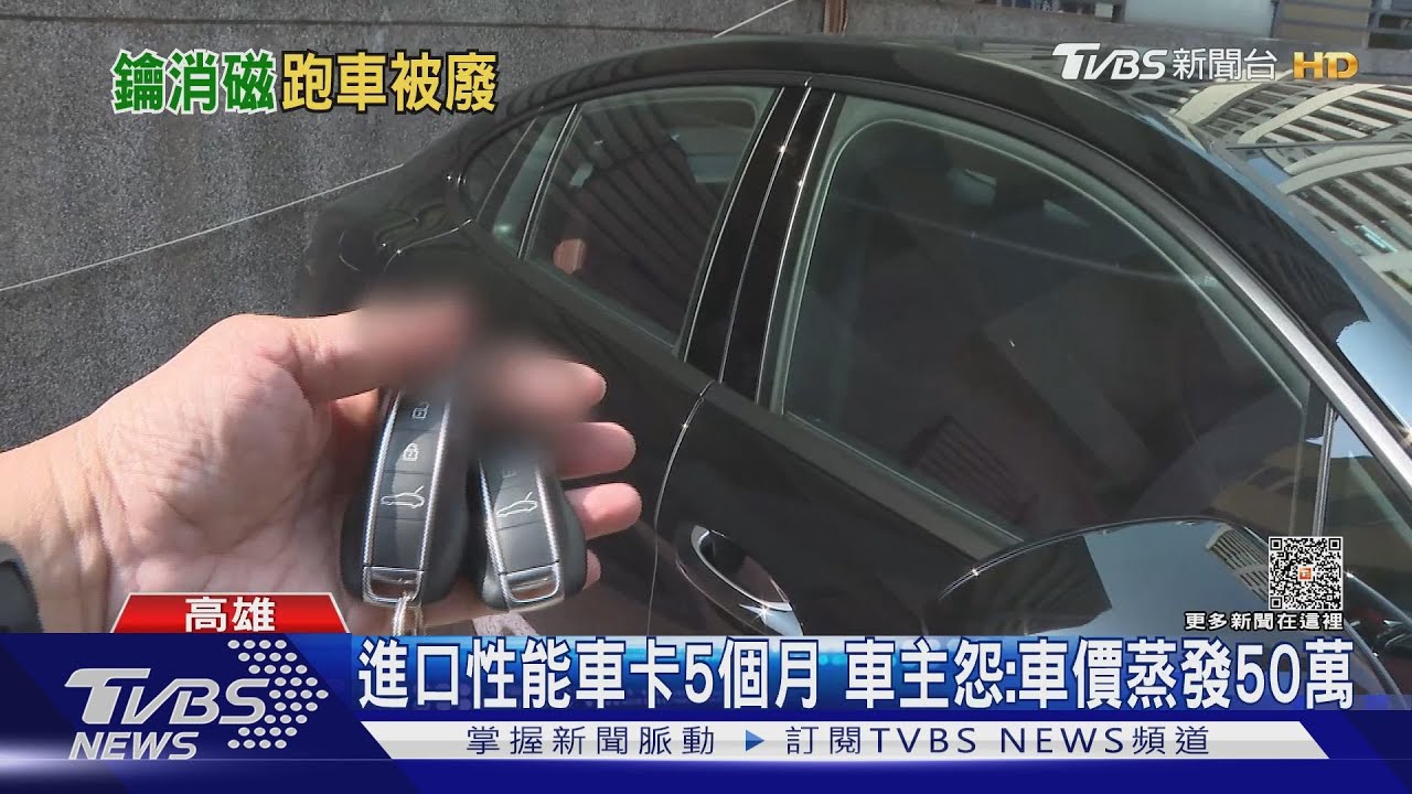 進口車拷貝鑰匙遭消磁! 車主怒:找代理商反被「卡車」5個月