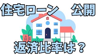 【住宅ローン】月々の住宅ローン費用と返済比率を公開！【30代】
