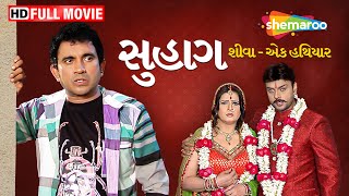 સુહાગ | Suhaag FULL GUJARATI MOVIE | Amit Pachori | Roma Manek @shemaroogujarati