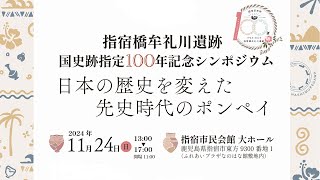 指宿橋牟礼川遺跡国史跡指定100年記念シンポジウム「日本の歴史を変えた先史時代のポンペイ」