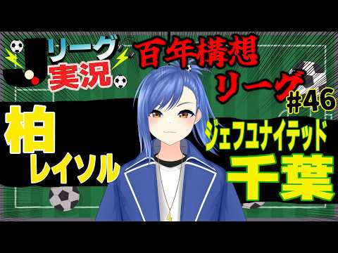 【Jリーグ同時視聴/実況#46】柏レイソル vs ジェフ千葉 を一緒に見よう! 最終節にダービーがある!【蹴撃バモス/Jリーグ実況系Vtuber】