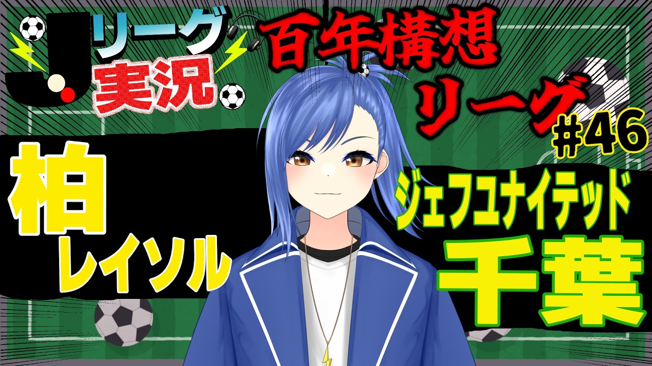 【Jリーグ同時視聴/実況#46】柏レイソル vs ジェフ千葉 を一緒に見よう! 最終節にダービーがある!【蹴撃バモス/Jリーグ実況系Vtuber】